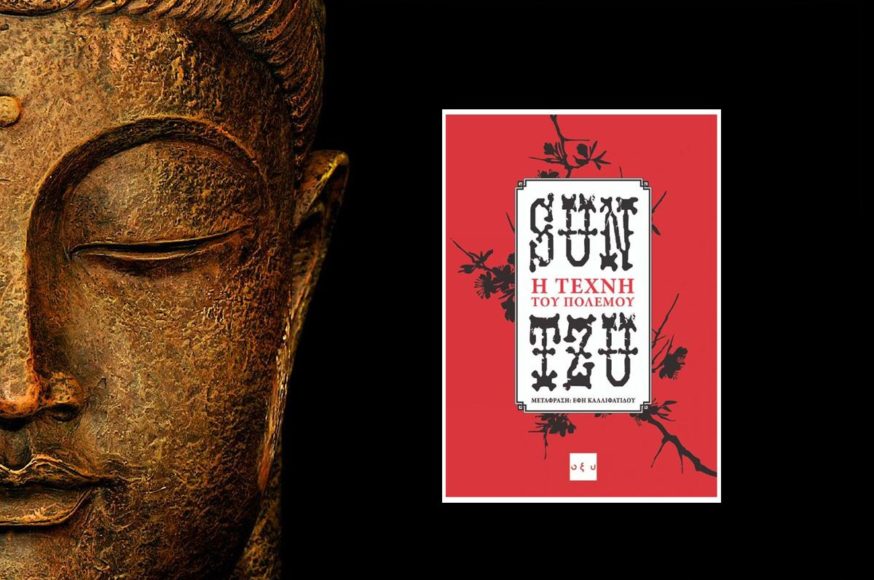 Η Τέχνη του Πολέμου (SUN TZU)