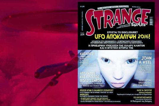 “ΒΛΕΠΕ ΨΗΛΑ” STRANGE 159