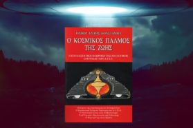 Ο Κοσμικός Παλμός της Ζωής