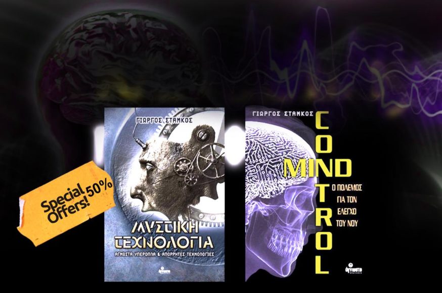 Μind Control -Δολοφόνοι μιας χρήσης