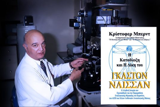 Η παράξενη περἰπτωση του Gaston Naessens