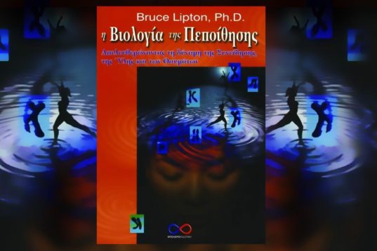 Η Βιολογία της Πεποίθησης
