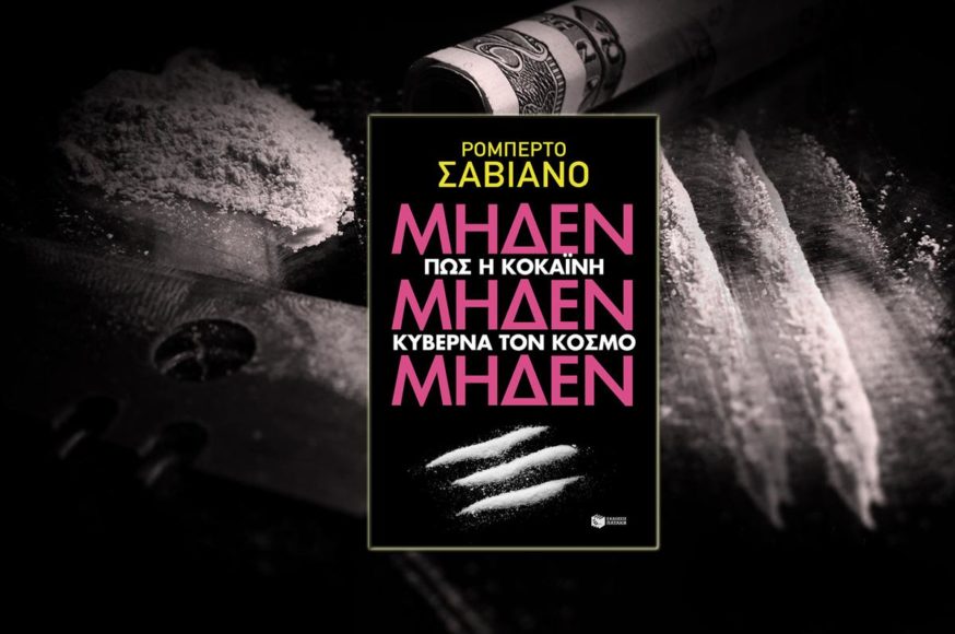 Πως Η Κοκαίνη Κυβερνά τον Κόσμο Πως Η Κοκαίνη Κυβερνά τον Κόσμο