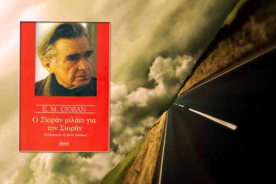 Ο Σιοράν μιλάει για τον Σιοράν