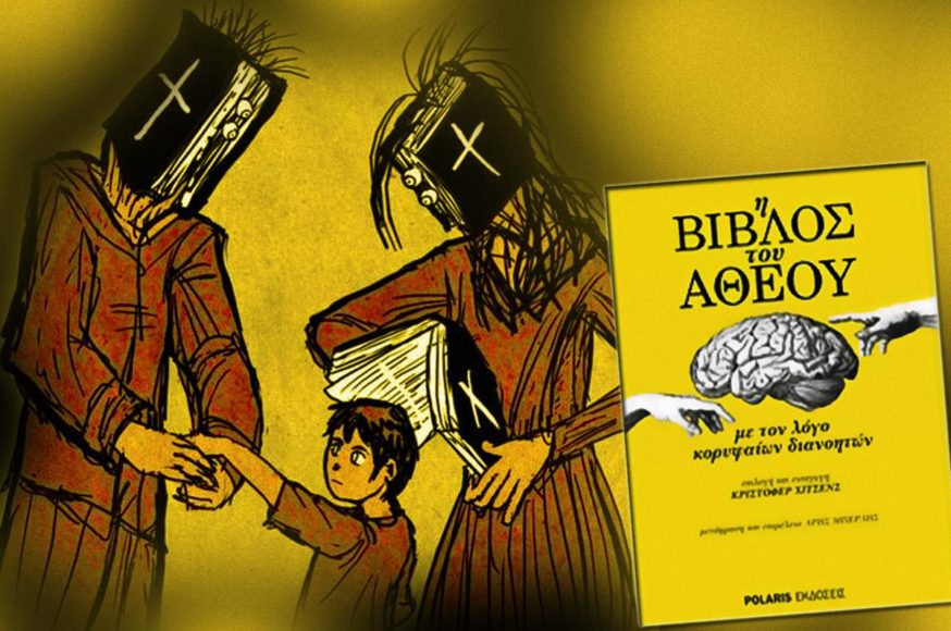 Η Βίβλος του Αθεου
