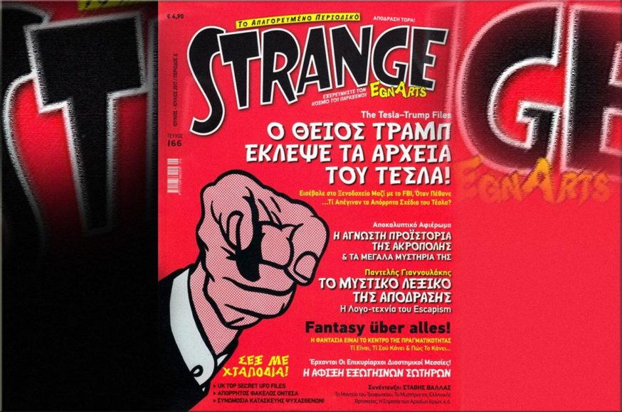 ΑΠΟΔΡΑΣΗ ΤΩΡΑ! STRANGE 166