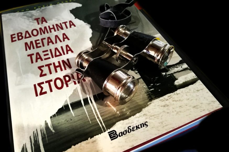 Τα Εβδομήντα Μεγάλα Ταξίδια στην Ιστορία