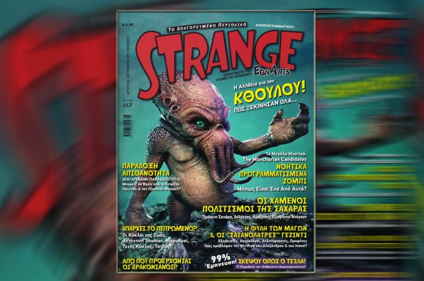 ΑΝΑΔΥΣΟΥ! STRANGE 167