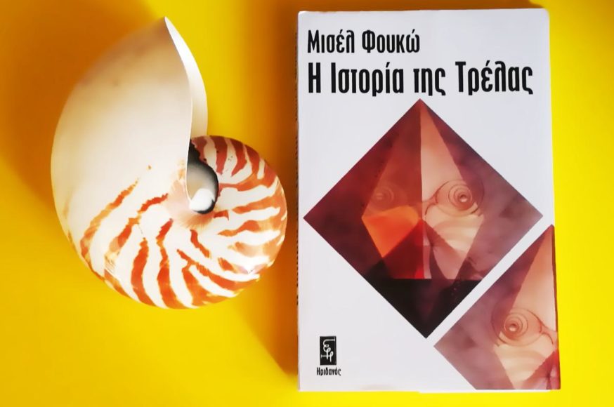 Η ιστορία της τρέλας