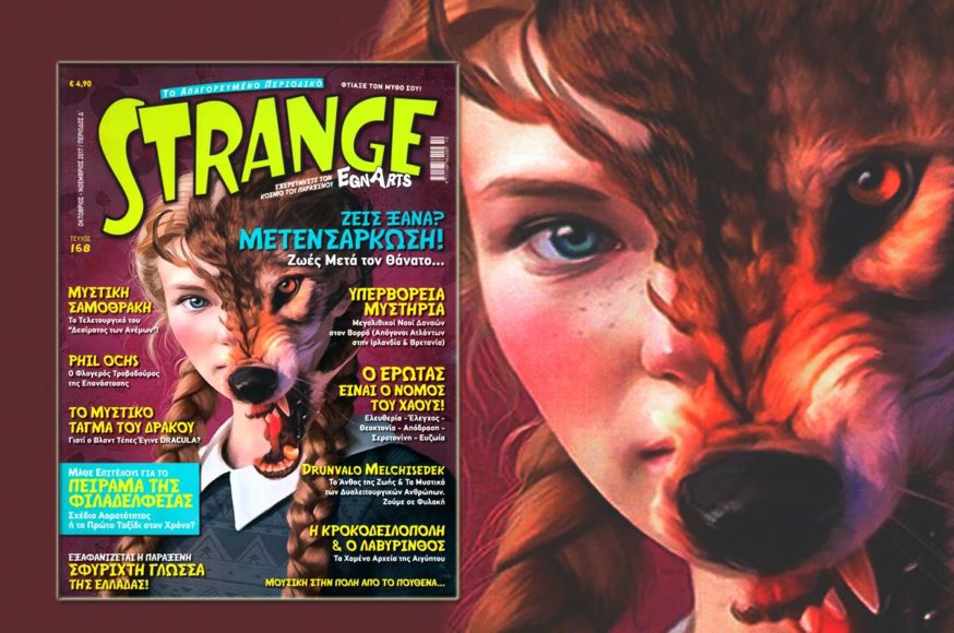 ΦΤΙΑΞΕ ΤΟΝ ΜΥΘΟ ΣΟΥ! STRANGE 168