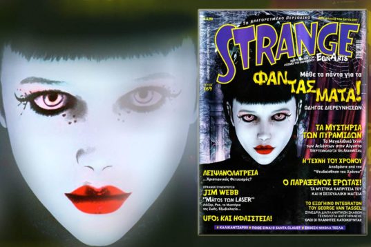 2018: ΑΛΛΑΞΕ ΤΟΝ ΕΑΥΤΟ ΣΟΥ – STRANGE 169