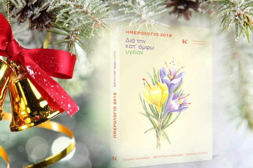 Ενα Ξεχωριστό Ημερολόγιο για το 2018