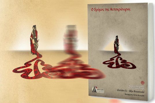 Ο Δρόμος της Αυτοκράτειρας