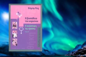 Η ΒΙΟΠΑΘΕΙΑ ΤΟΥ ΚΑΡΚΙΝΟΥ (ΤΟΜΟΣ ΙΙ)