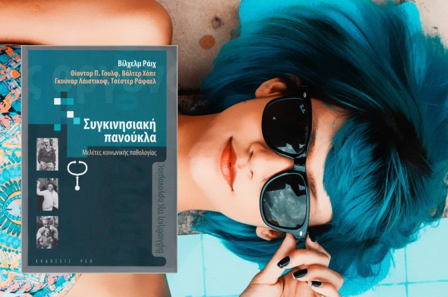 Η Συγκινησιακή Πανούκλα