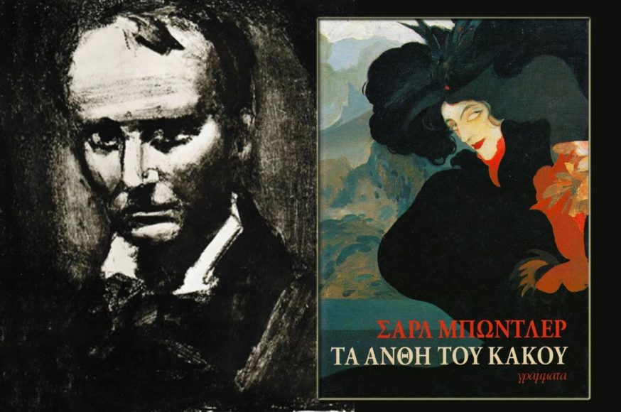 Σ. Μπωντλαίρ: Τα Ανθη του Κακού