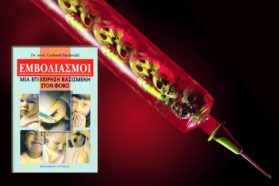 Εμβολιασμοί: Μιά Επιχείρηση Βασισμένη στον Φόβο