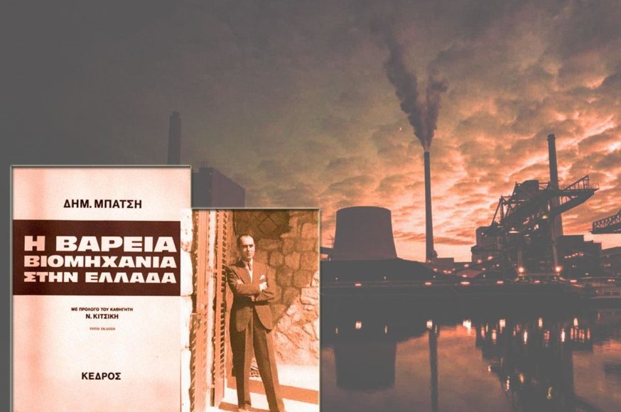 Δ. Μπάτσης: Η Βαριά Βιομηχανία στην Ελλάδα