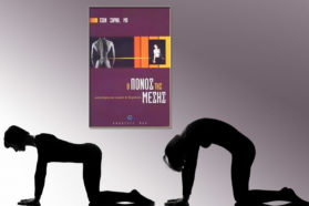 Ο ΠΟΝΟΣ ΤΗΣ ΜΕΣΗΣ