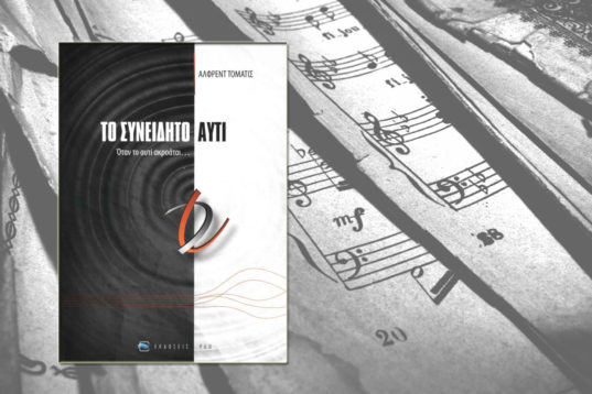 ΤΟ ΣΥΝΕΙΔΗΤΟ ΑΥΤΙ