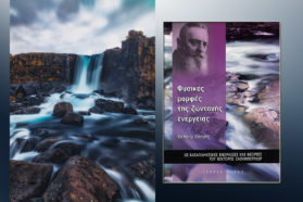 Φυσικές μορφές της ζωντανής ενέργειας