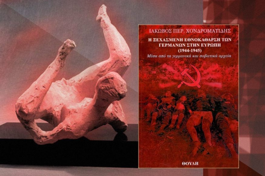 Η εθνοκάθαρση των Γερμανών (1944-1945)