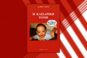 Η ΚΑΙΣΑΡΙΚΗ ΤΟΜΗ ΚΑΙ Ο ΦΥΣΙΚΟΣ ΤΟΚΕΤΟΣ