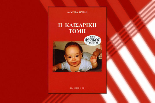 Η ΚΑΙΣΑΡΙΚΗ ΤΟΜΗ ΚΑΙ Ο ΦΥΣΙΚΟΣ ΤΟΚΕΤΟΣ