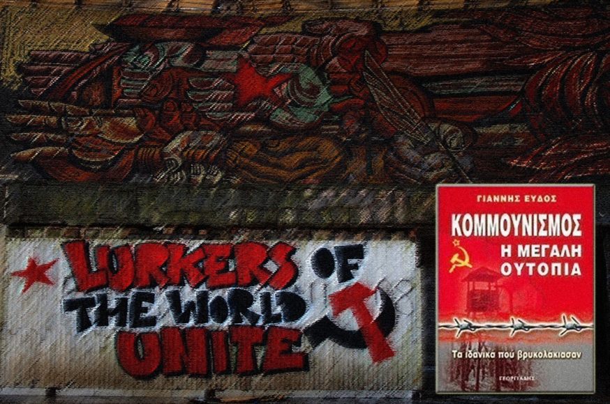 Κομμουνισμός η Μεγάλη Ουτοπία