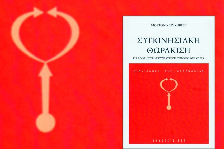 Η Συγκινησιακή Θωράκιση