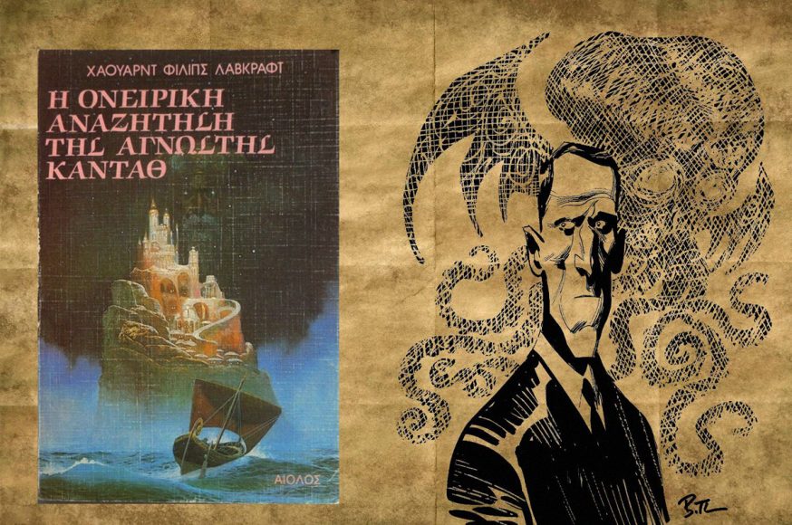 Η Ονειρική Αναζήτηση της Άγνωστης Καντάθ Η Ονειρική Αναζήτηση της Άγνωστης Καντάθ