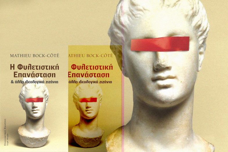 Η Φυλετιστική Επανάσταση