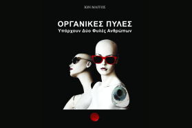 Οργανικές Πύλες – Μέρος ΙΙ